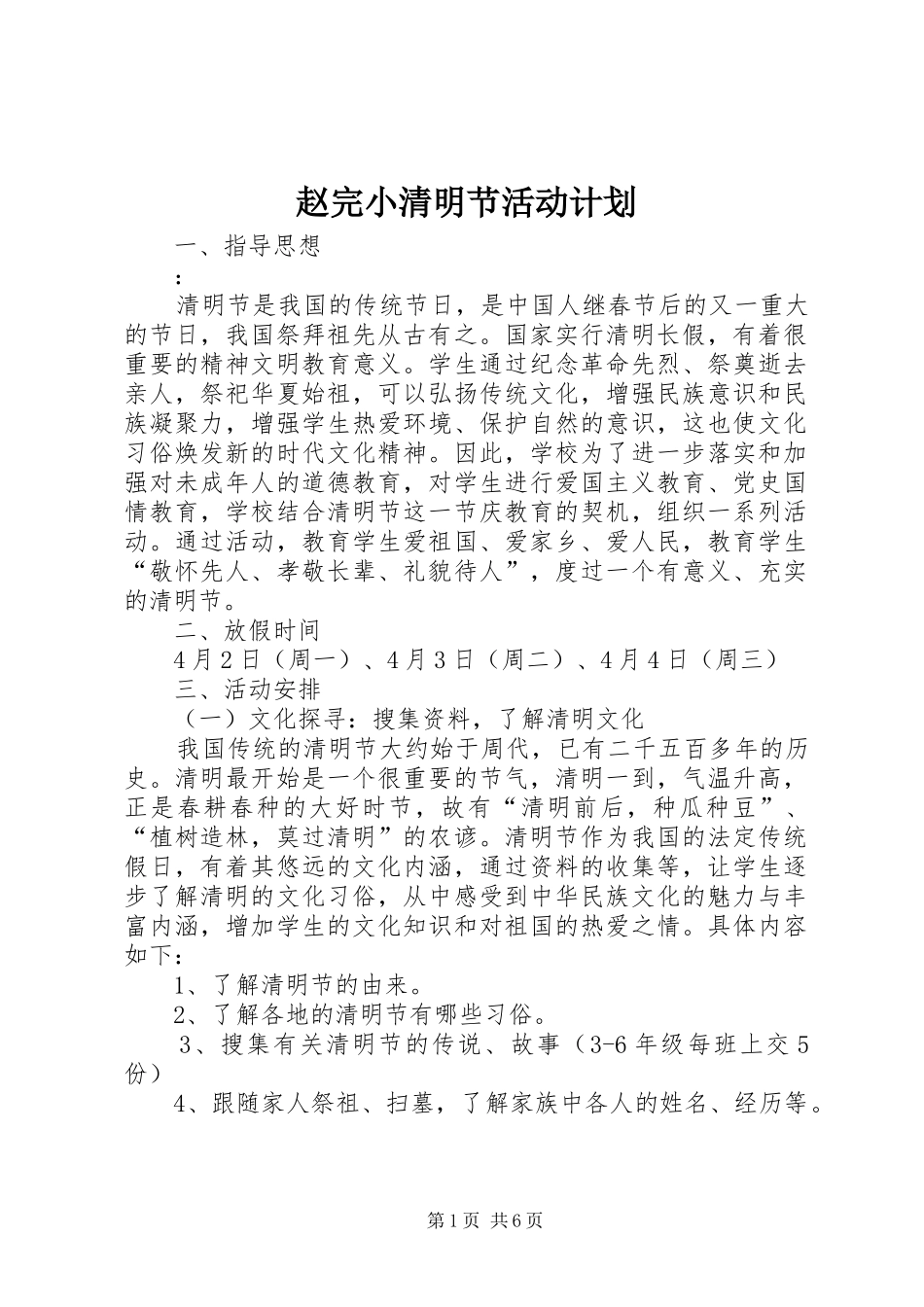 赵完小清明节活动计划_1_第1页