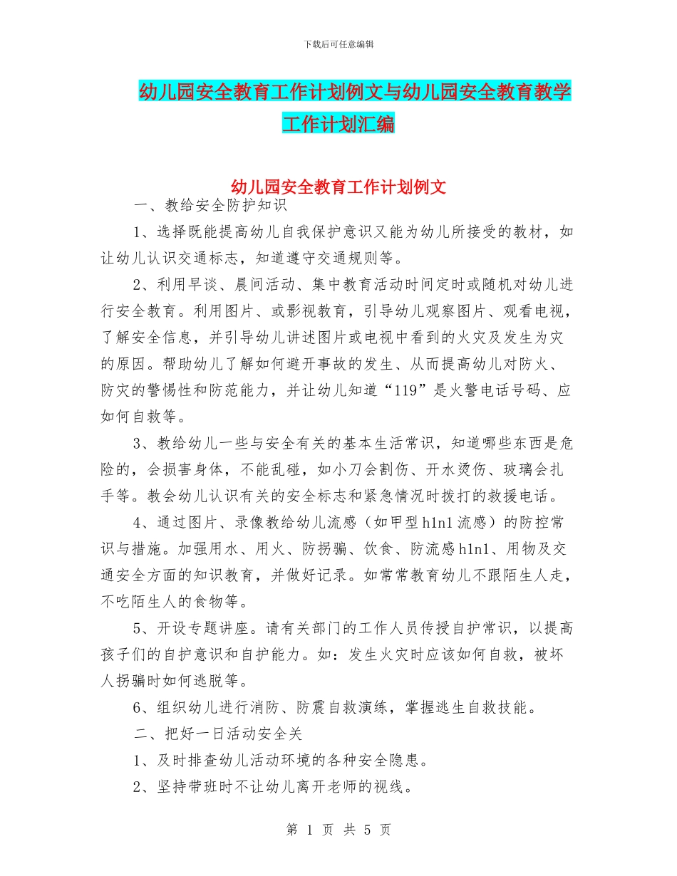 幼儿园安全教育工作计划例文与幼儿园安全教育教学工作计划汇编_第1页