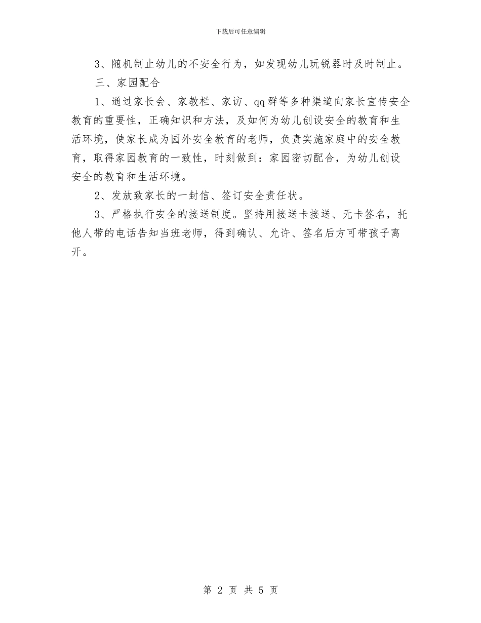 幼儿园安全教育工作计划例文与幼儿园安全教育教学工作计划汇编_第2页