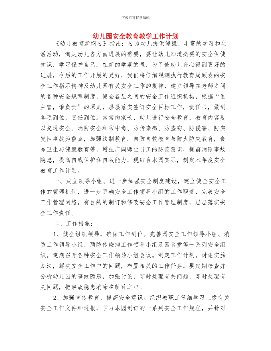 幼儿园安全教育工作计划例文与幼儿园安全教育教学工作计划汇编_第3页