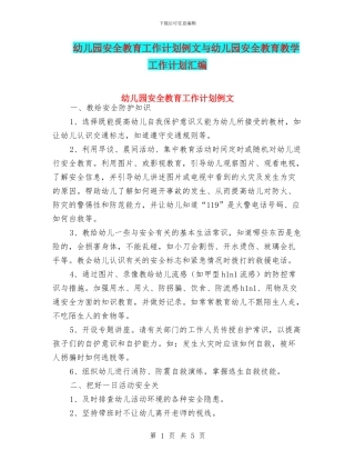 幼儿园安全教育工作计划例文与幼儿园安全教育教学工作计划汇编
