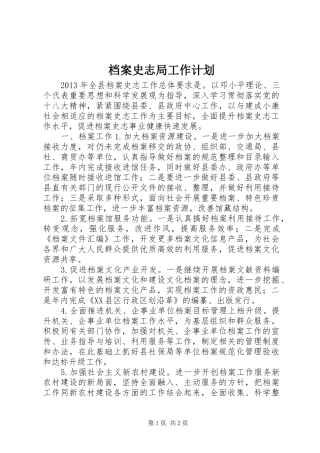 档案史志局工作计划