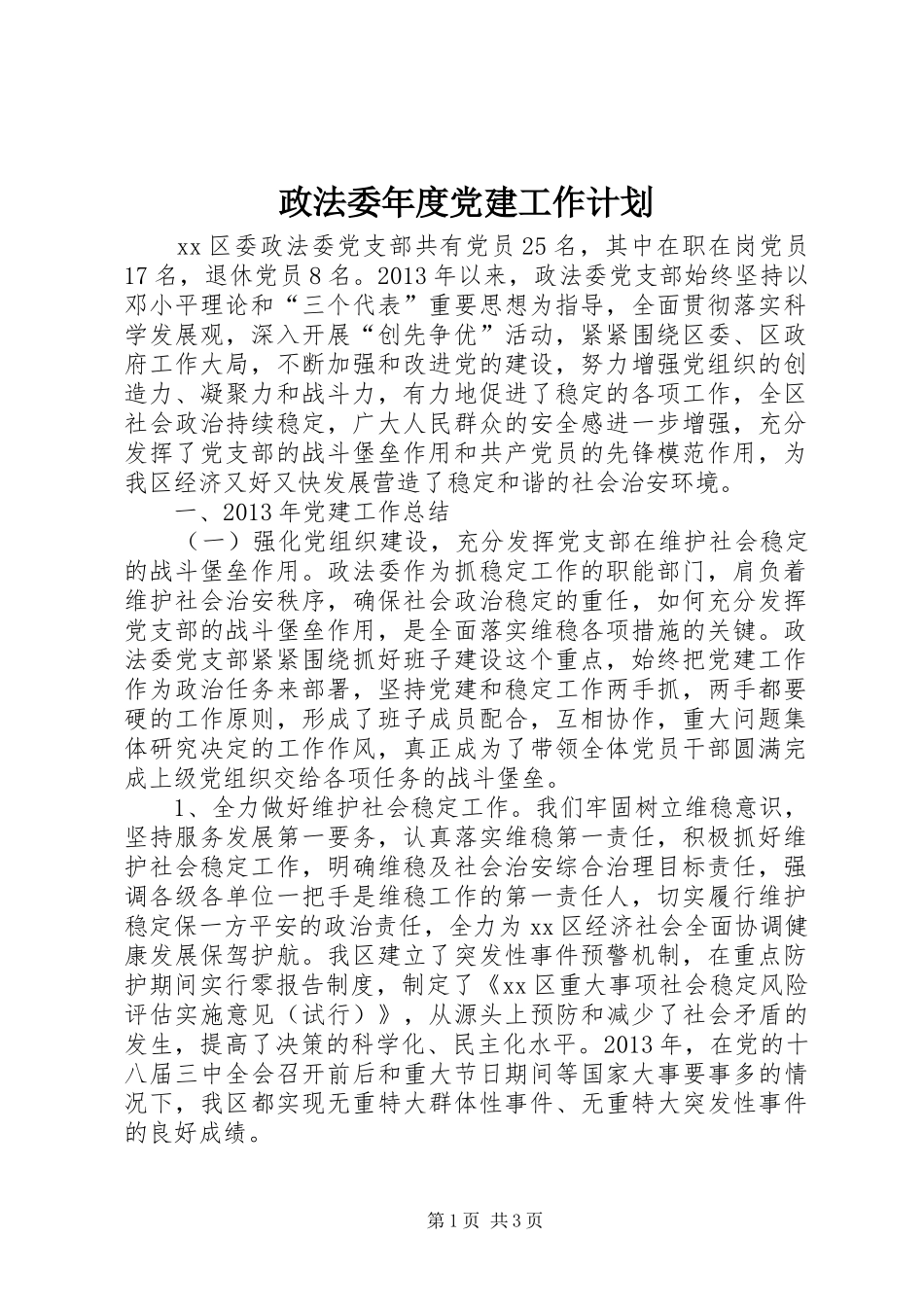 政法委年度党建工作计划_第1页