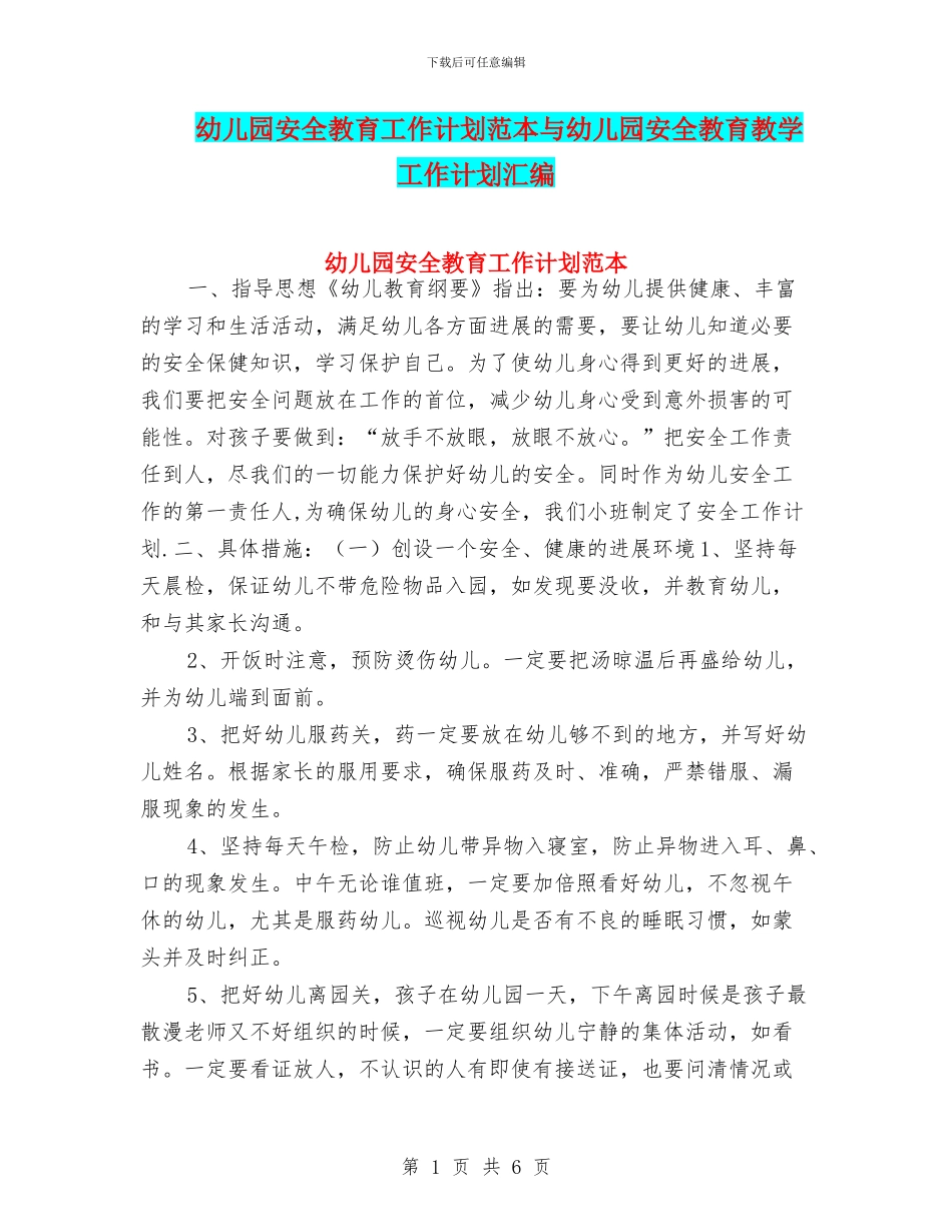 幼儿园安全教育工作计划范本与幼儿园安全教育教学工作计划汇编_第1页