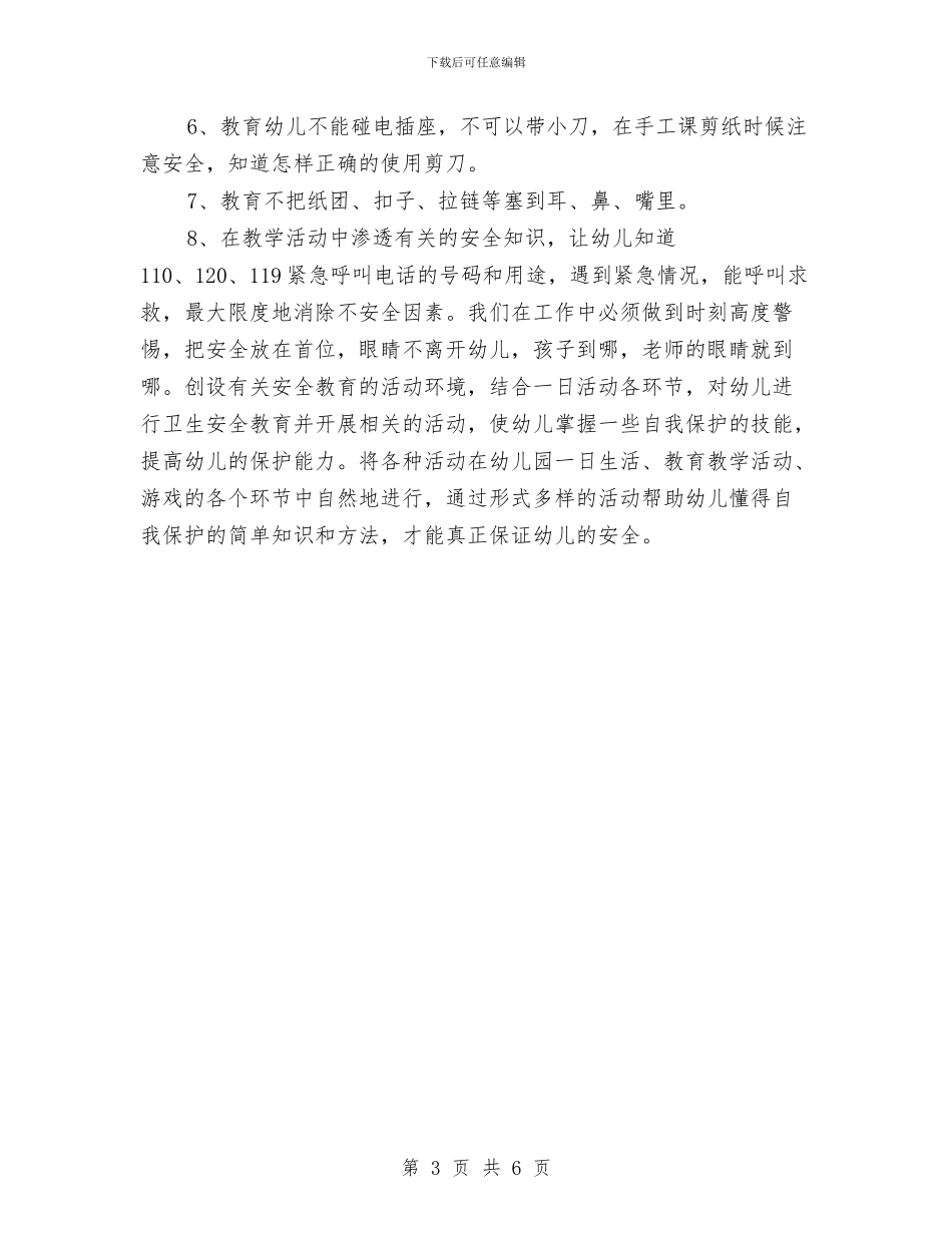 幼儿园安全教育工作计划范本与幼儿园安全教育教学工作计划汇编_第3页