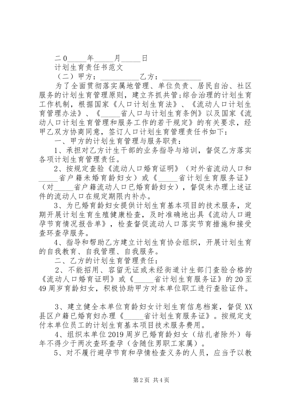 计划生育责任书范文_第2页