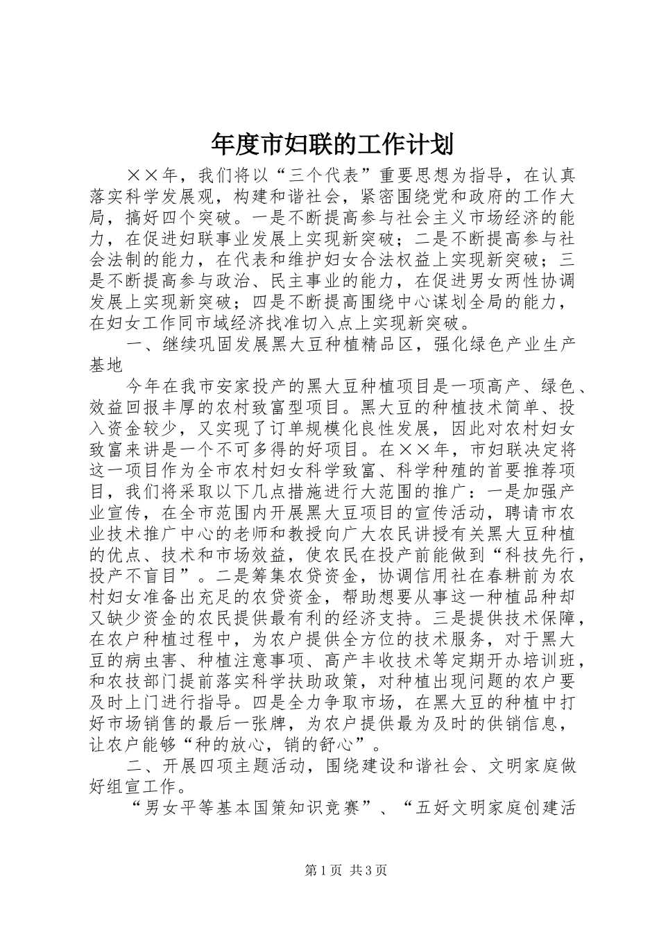 年度市妇联的工作计划_第1页