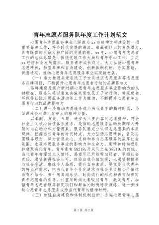 青年志愿者服务队年度工作计划范文