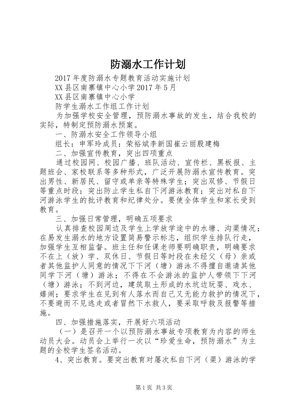 防溺水工作计划_第1页
