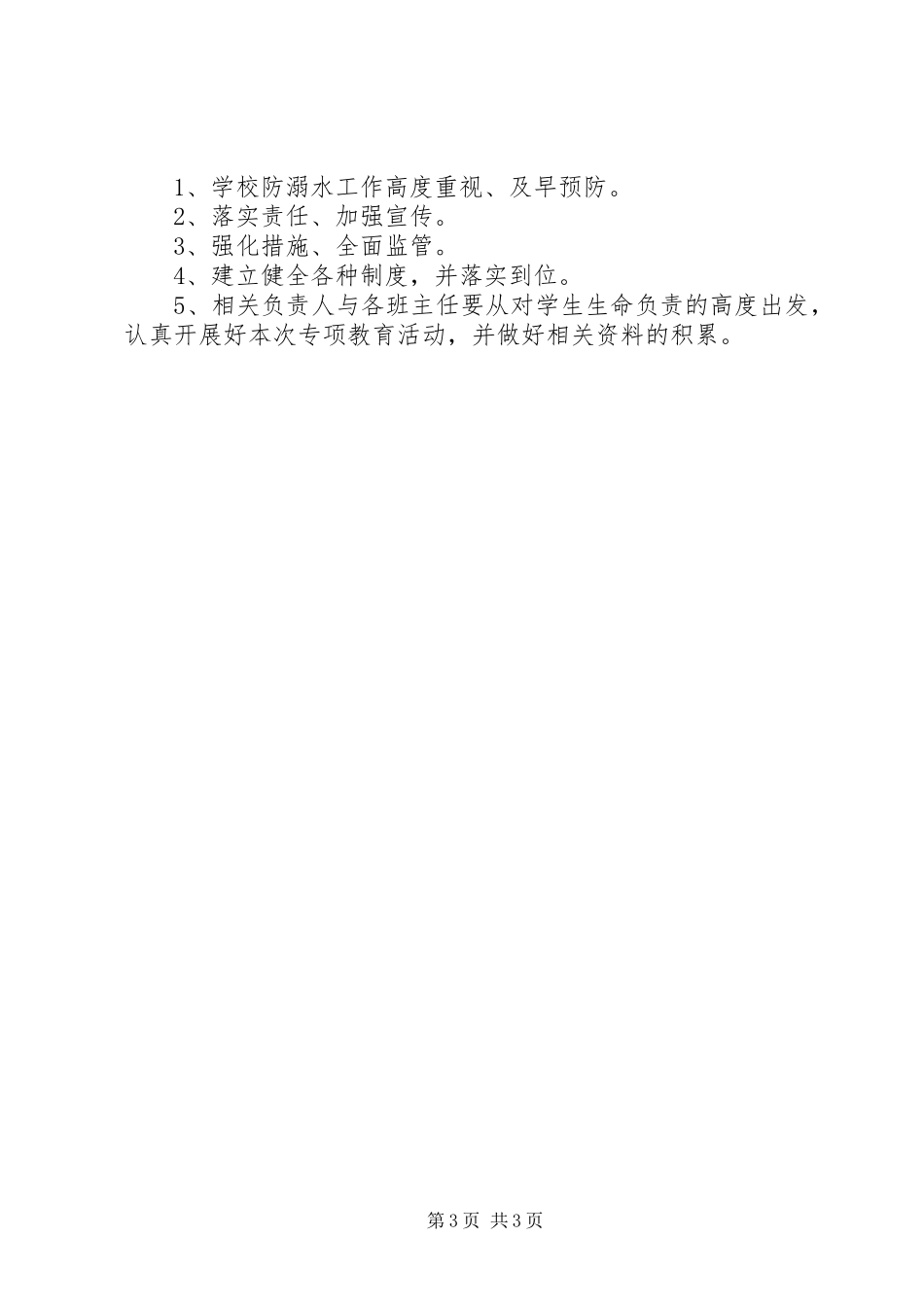 防溺水工作计划_第3页