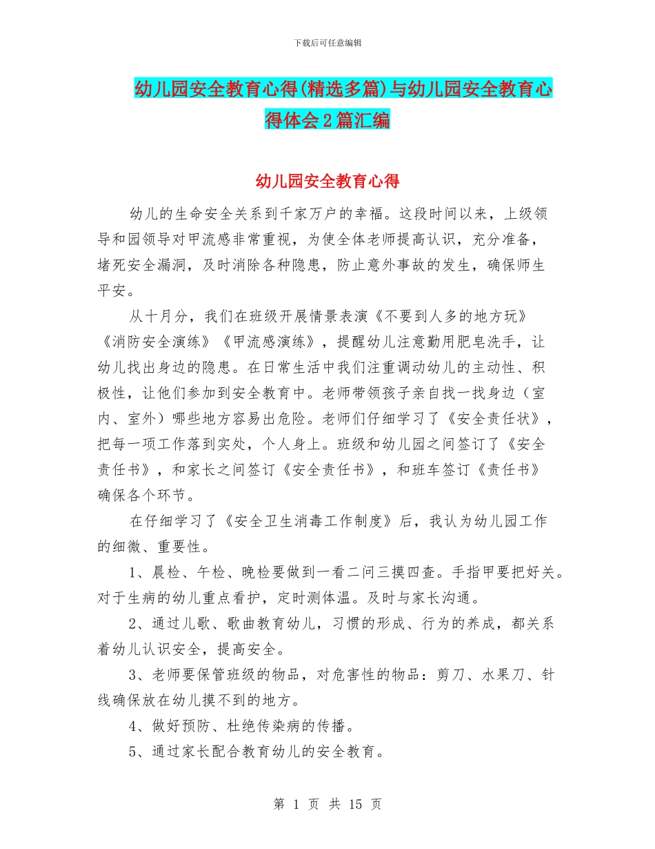 幼儿园安全教育心得与幼儿园安全教育心得体会2篇汇编_第1页