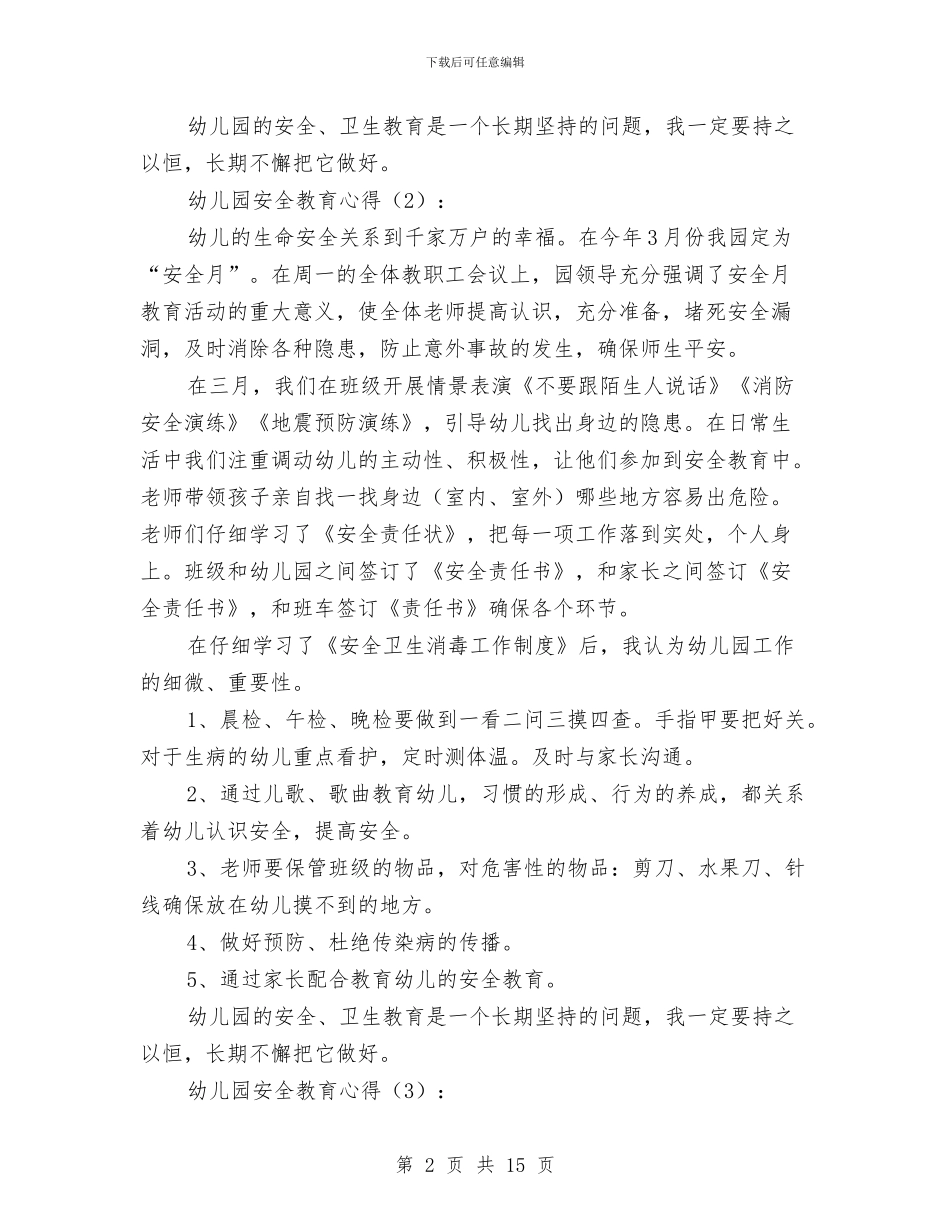 幼儿园安全教育心得与幼儿园安全教育心得体会2篇汇编_第2页