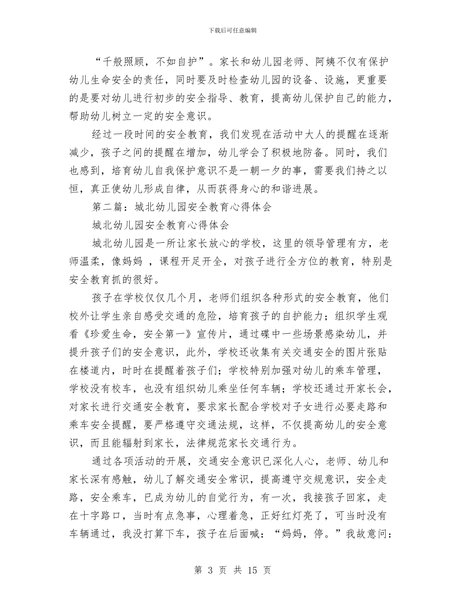幼儿园安全教育心得与幼儿园安全教育心得体会2篇汇编_第3页