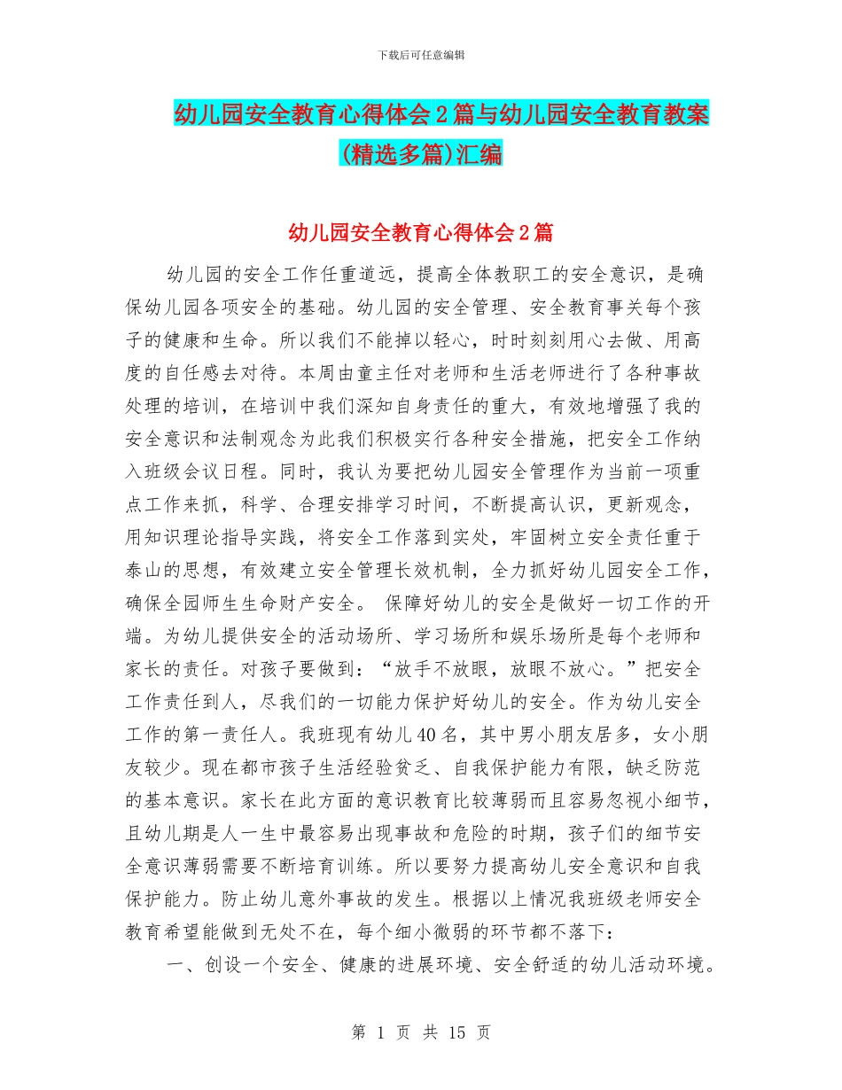 幼儿园安全教育心得体会2篇与幼儿园安全教育教案汇编_第1页
