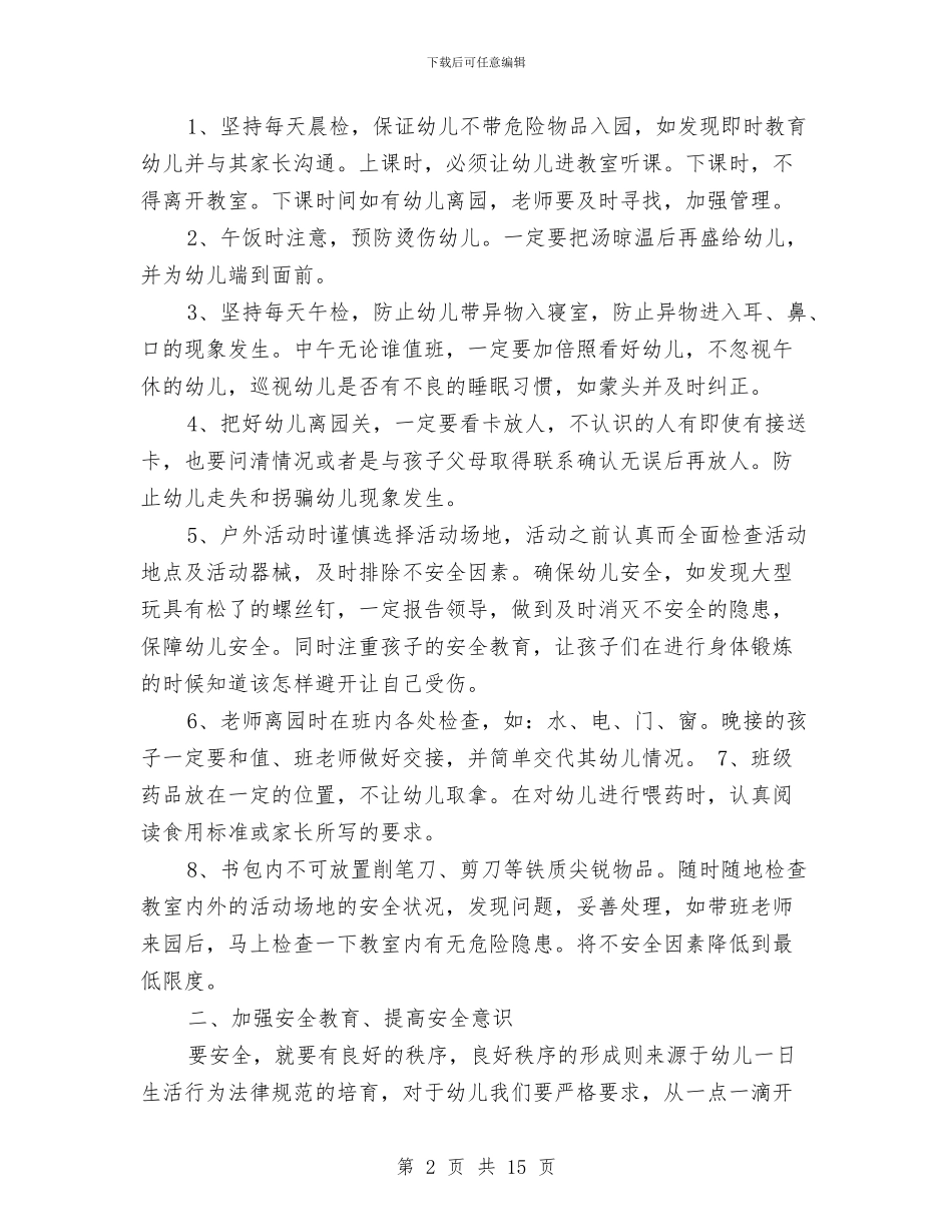 幼儿园安全教育心得体会2篇与幼儿园安全教育教案汇编_第2页