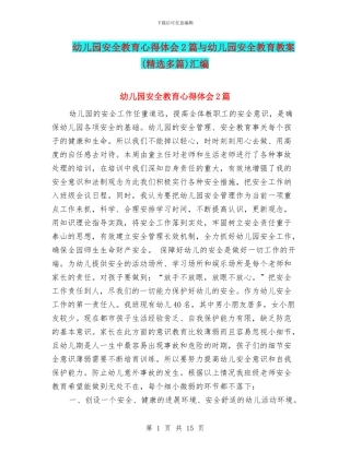 幼儿园安全教育心得体会2篇与幼儿园安全教育教案汇编