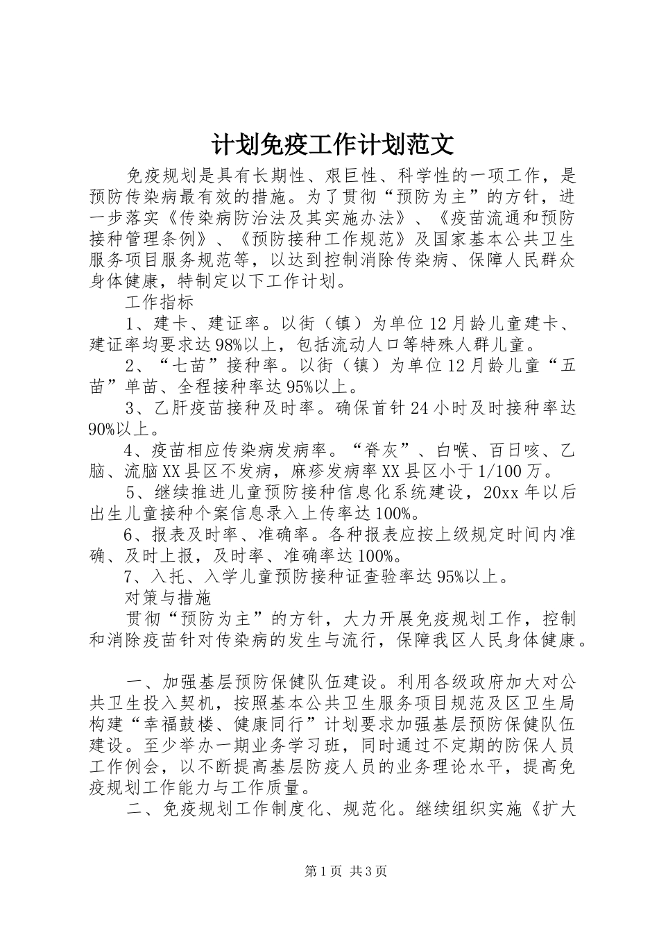 计划免疫工作计划范文_第1页