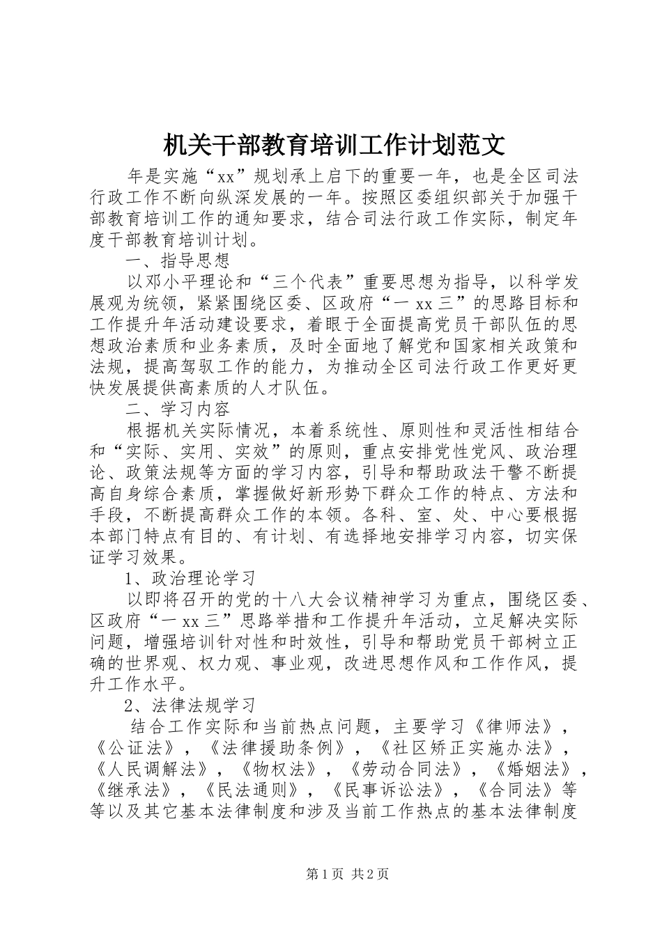 机关干部教育培训工作计划范文_第1页