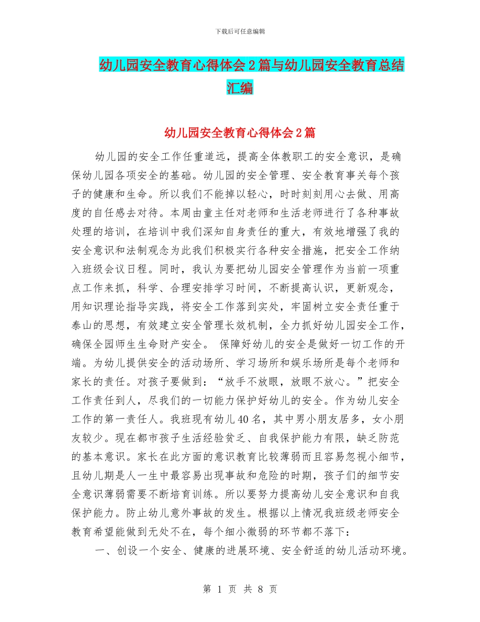 幼儿园安全教育心得体会2篇与幼儿园安全教育总结汇编_第1页