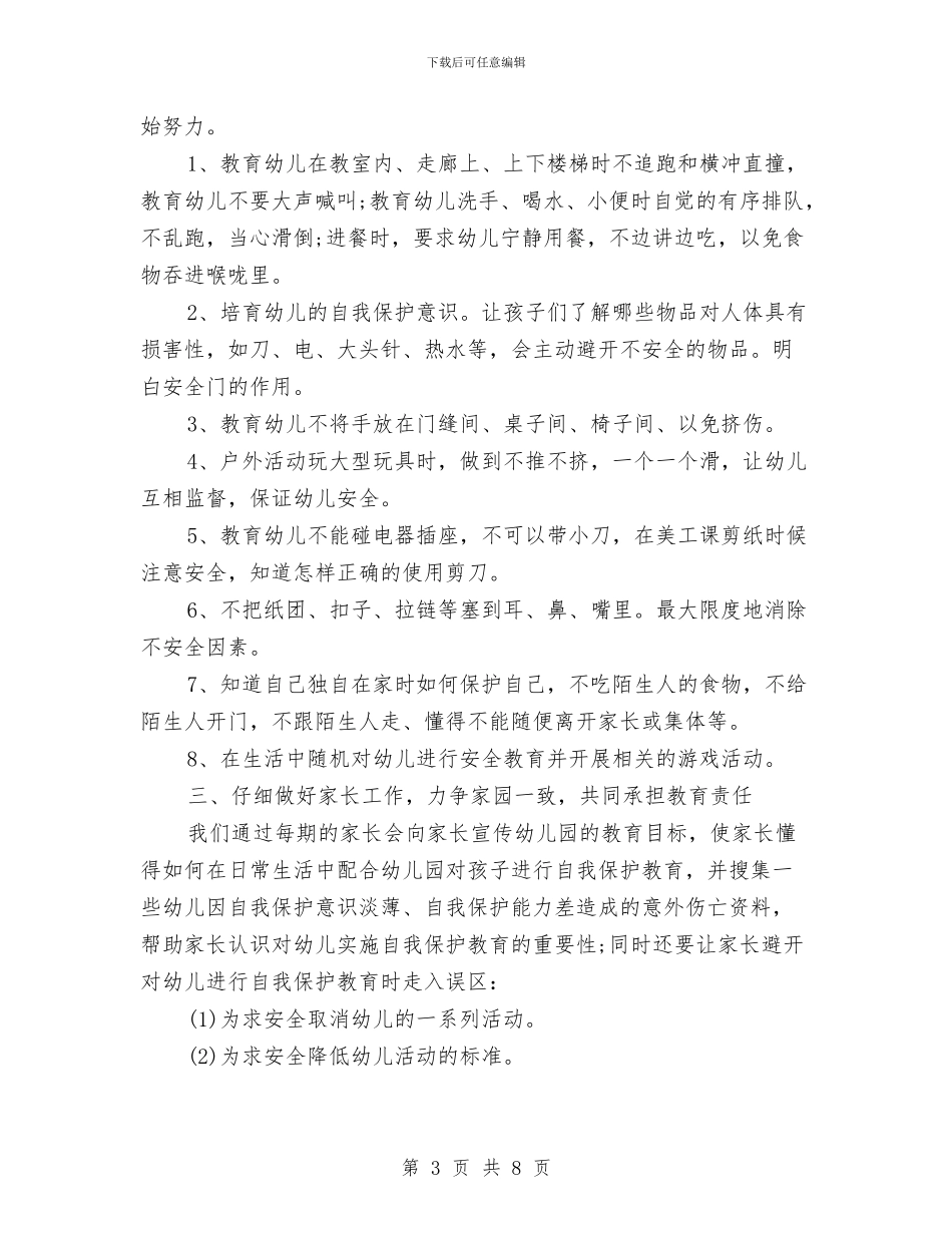 幼儿园安全教育心得体会2篇与幼儿园安全教育总结汇编_第3页
