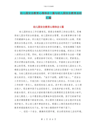 幼儿园安全教育心得体会2篇与幼儿园安全教育总结汇编