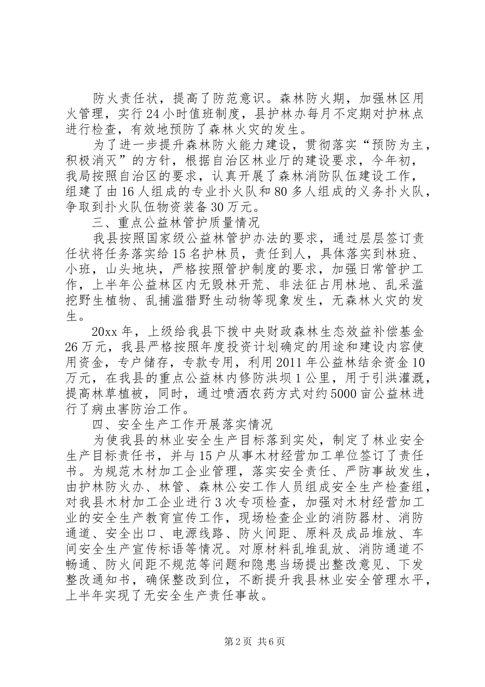 管理所森林资源保护年度工作总结及工作计划_第2页