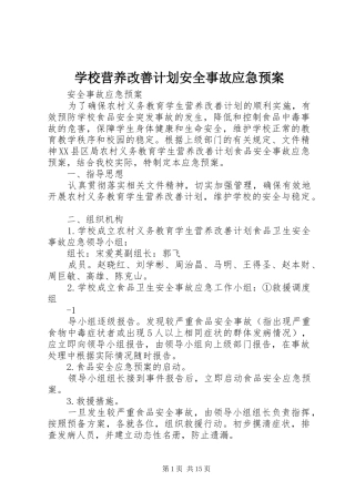 学校营养改善计划安全事故应急预案
