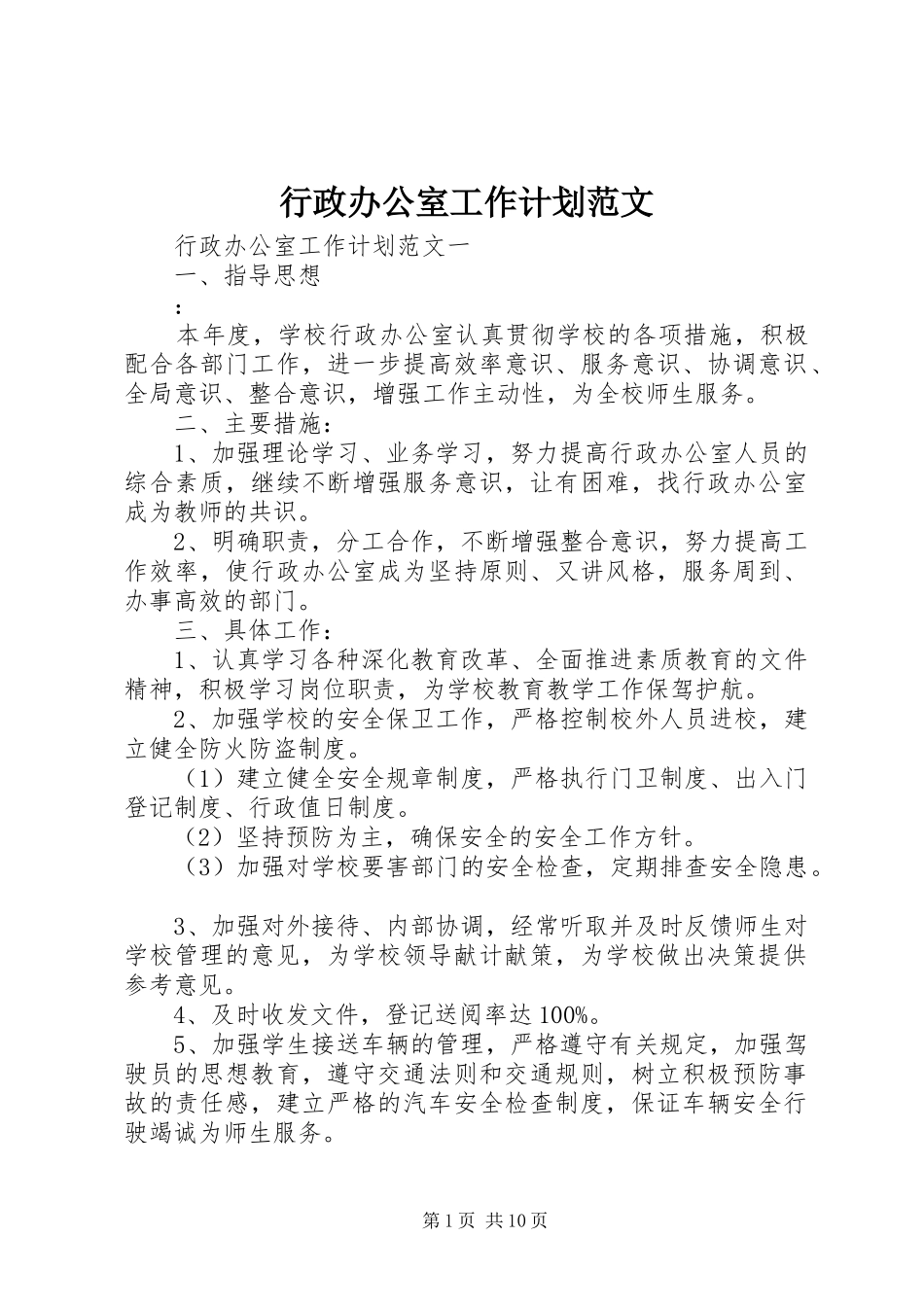 行政办公室工作计划范文_第1页