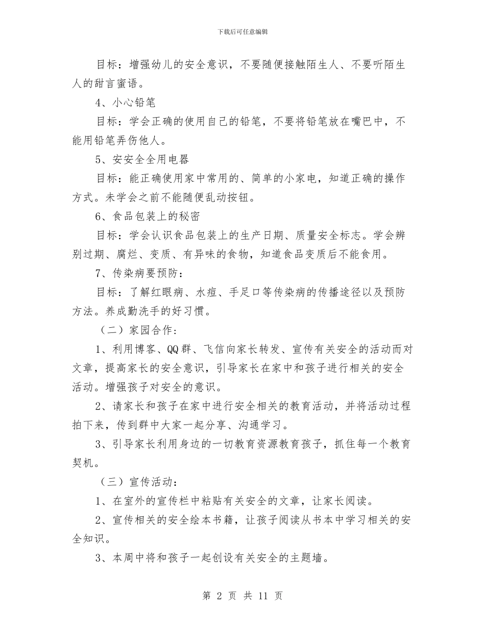 幼儿园安全教育日活动方案与幼儿园安全教育月计划汇编_第2页