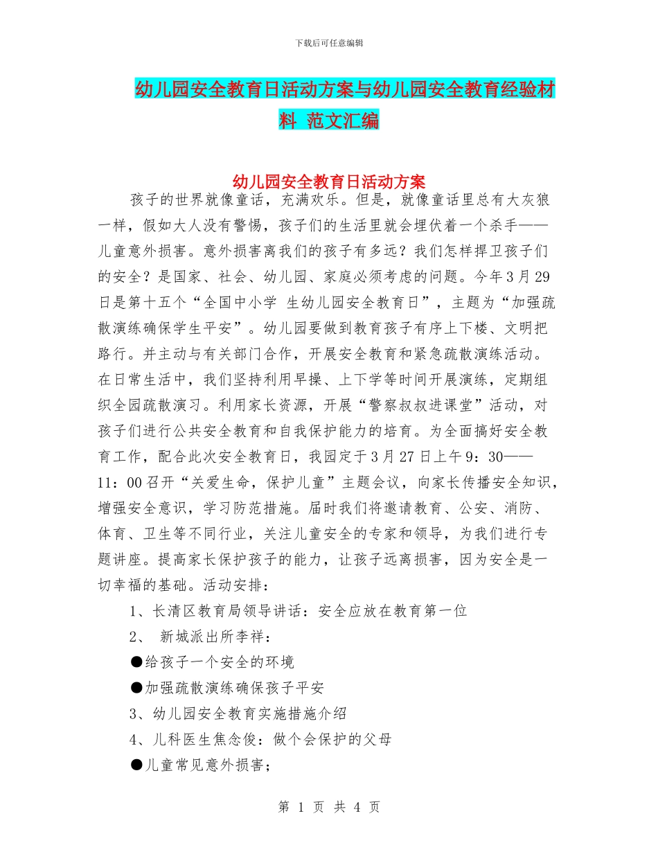 幼儿园安全教育日活动方案与幼儿园安全教育经验材料_第1页