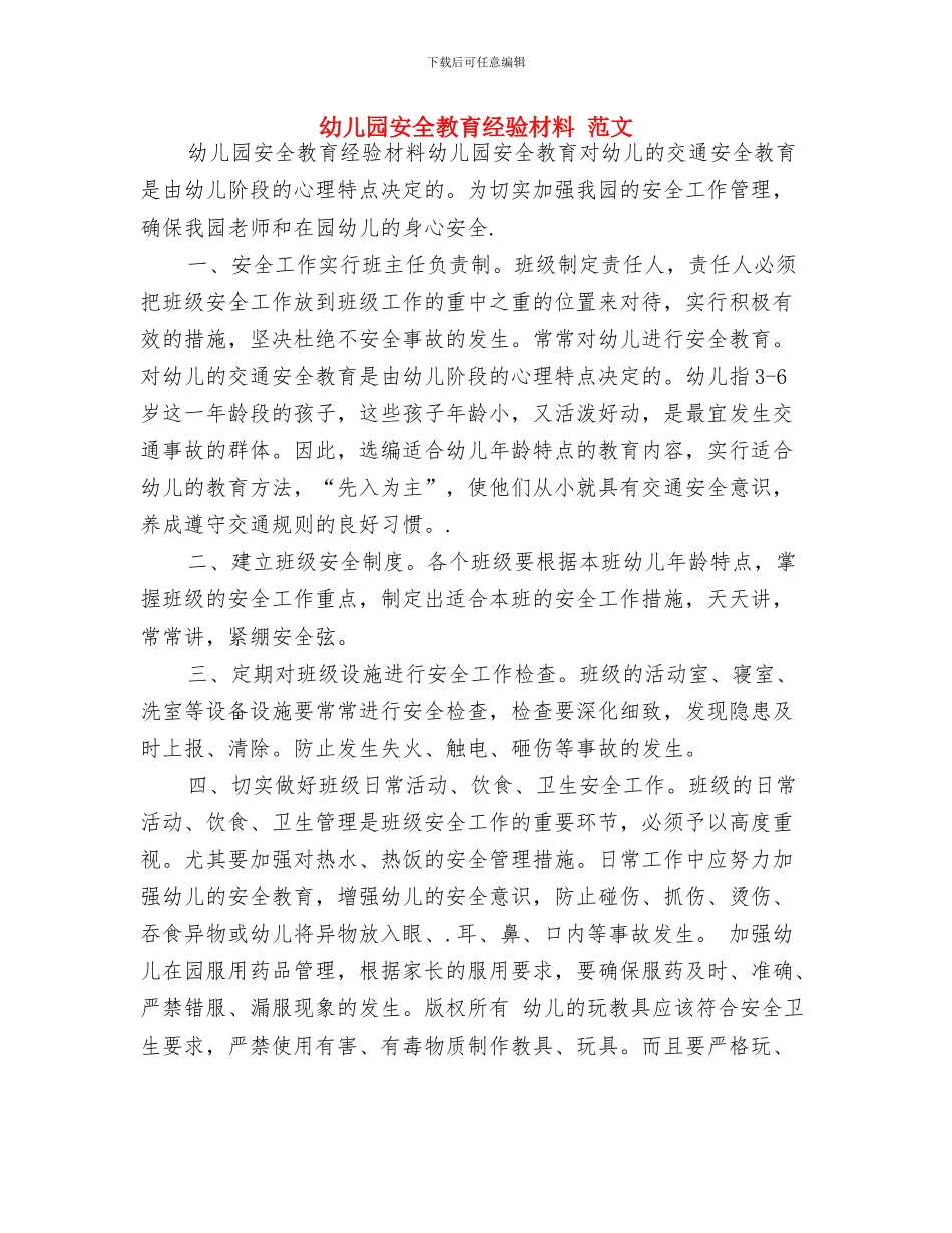 幼儿园安全教育日活动方案与幼儿园安全教育经验材料_第3页