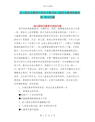 幼儿园安全教育日活动方案与幼儿园安全教育经验材料