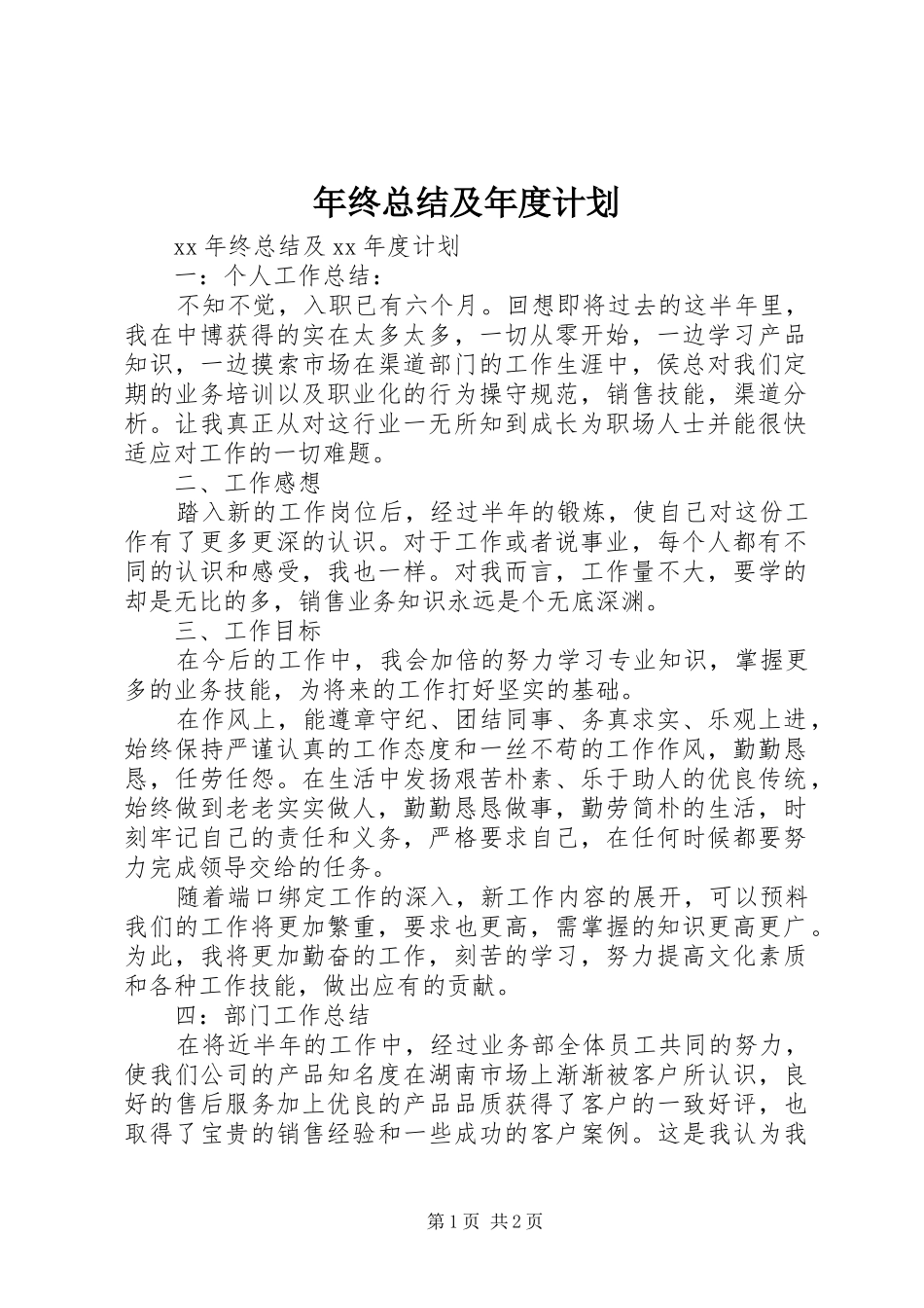 年终总结及年度计划_第1页