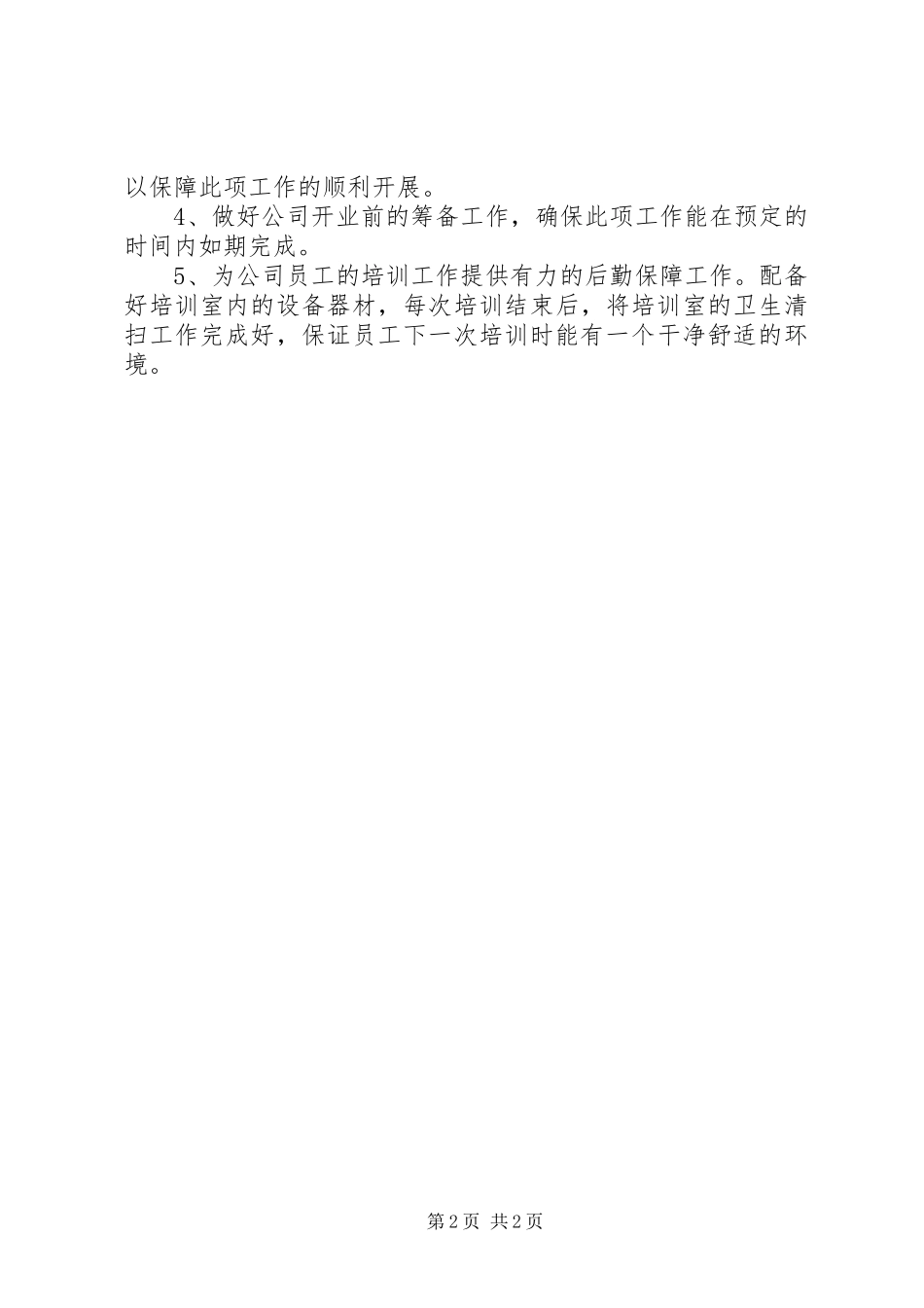 某公司后勤管理工作计划范文_第2页