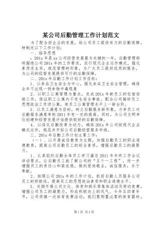 某公司后勤管理工作计划范文
