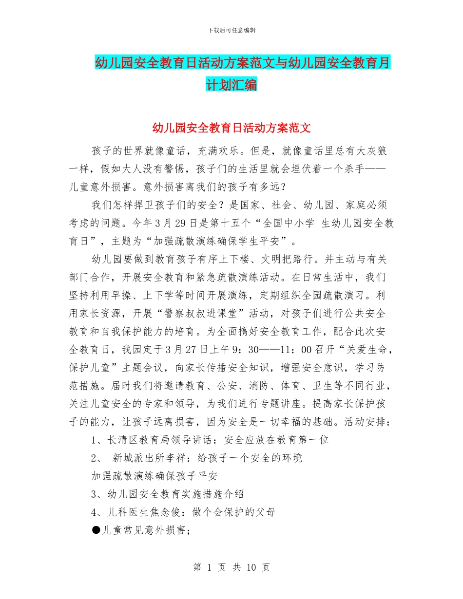 幼儿园安全教育日活动方案范文与幼儿园安全教育月计划汇编_第1页