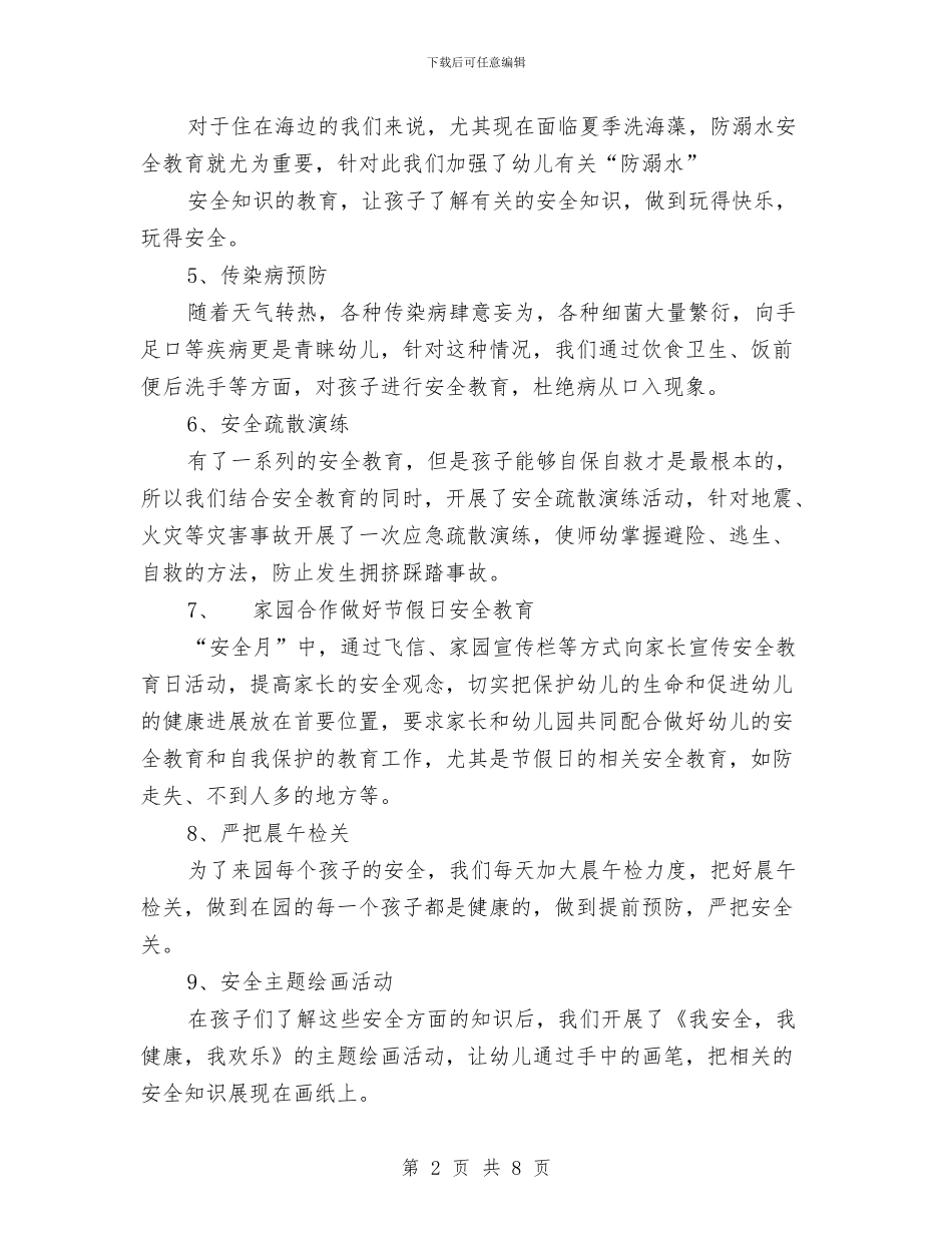幼儿园安全教育月活动总结与幼儿园安全教育活动计划汇编_第2页