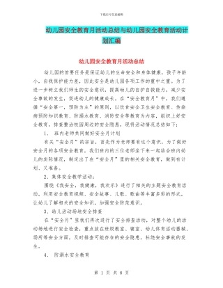 幼儿园安全教育月活动总结与幼儿园安全教育活动计划汇编