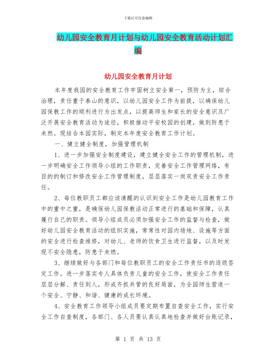 幼儿园安全教育月计划与幼儿园安全教育活动计划汇编_第1页