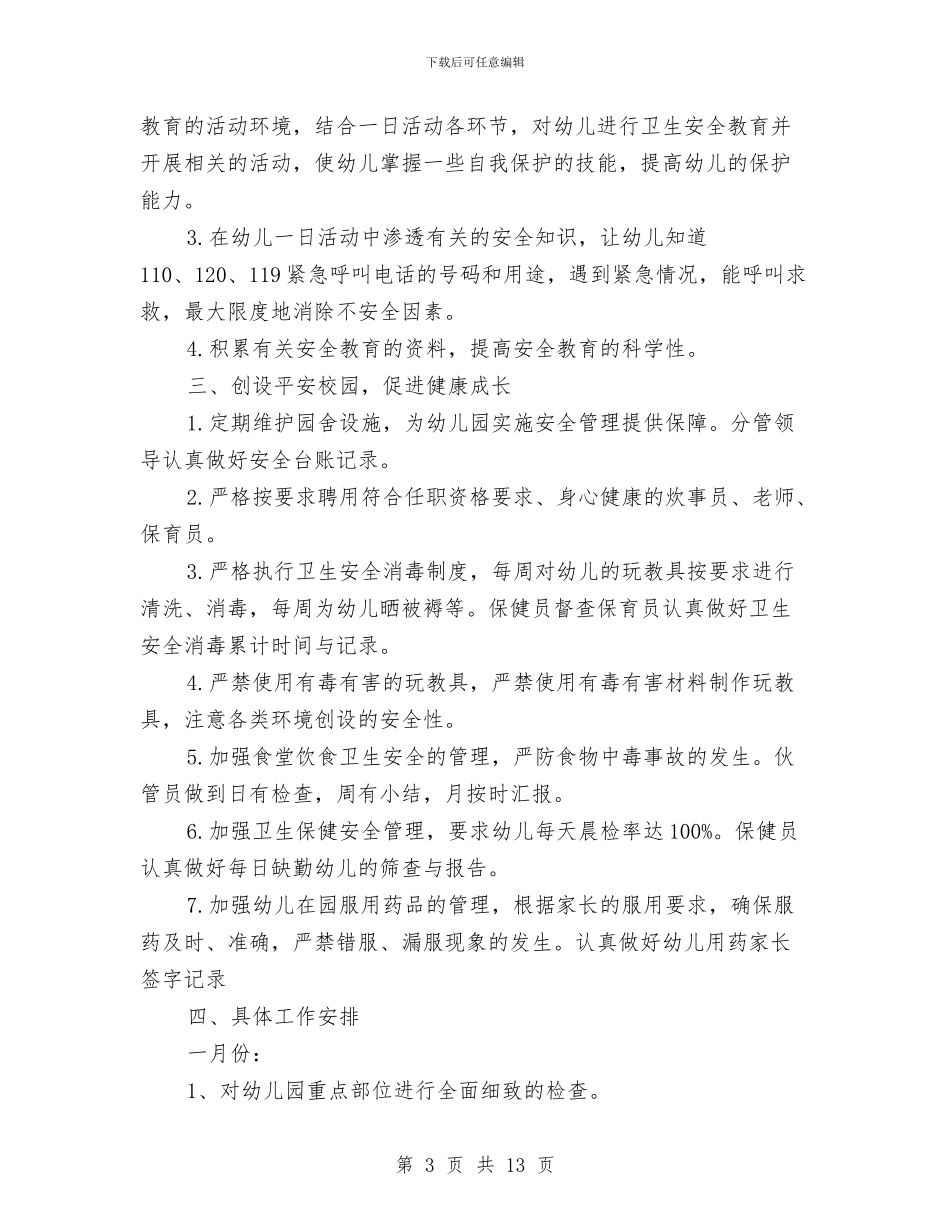 幼儿园安全教育月计划与幼儿园安全教育活动计划汇编_第3页