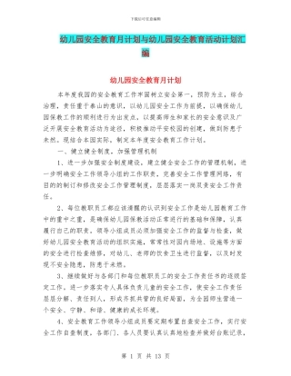 幼儿园安全教育月计划与幼儿园安全教育活动计划汇编