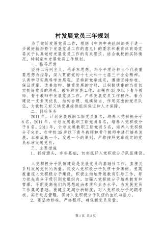 村发展党员三年规划