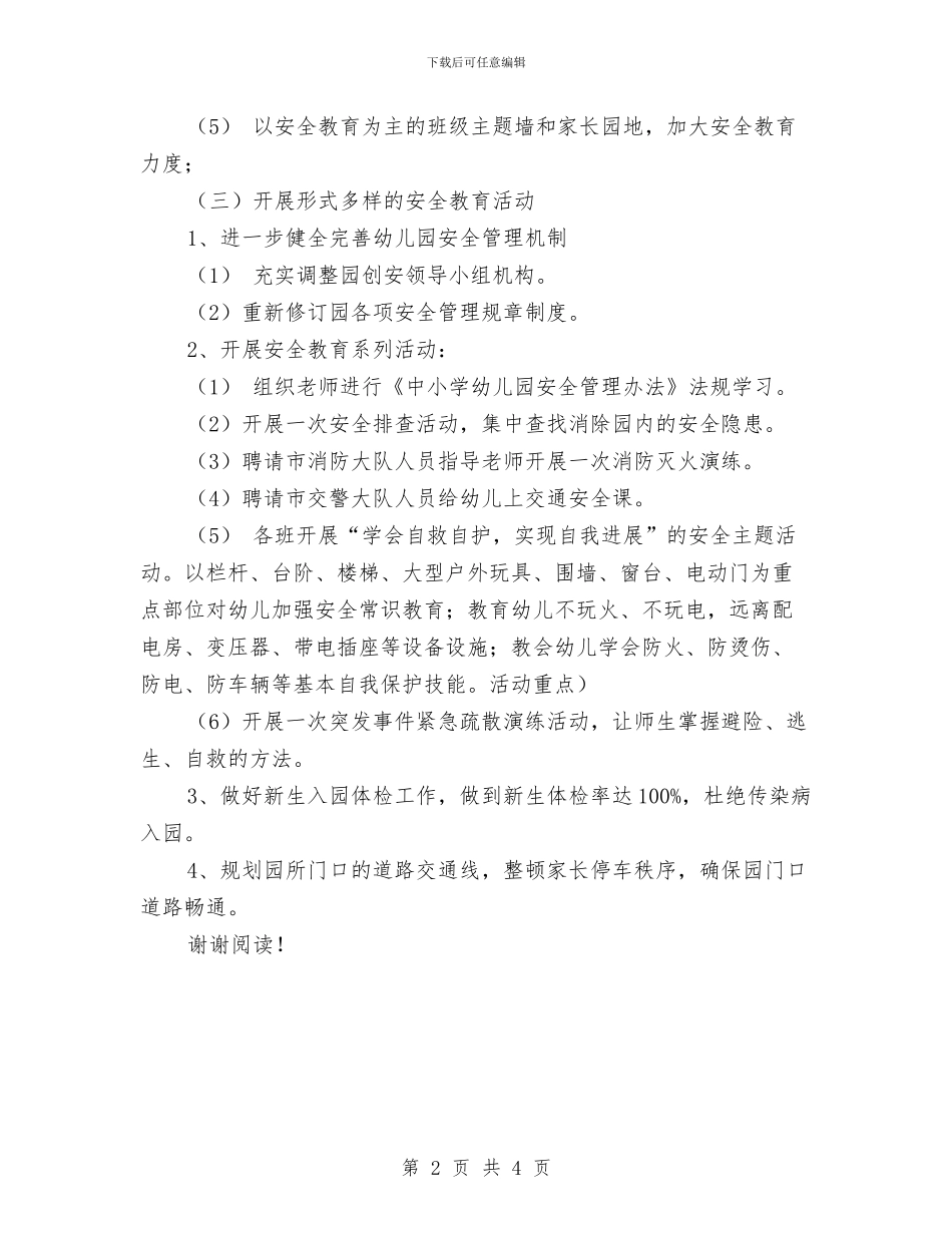 幼儿园安全教育活动实施方案与幼儿园安全教育经验材料_第2页