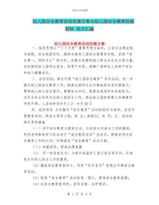 幼儿园安全教育活动实施方案与幼儿园安全教育经验材料
