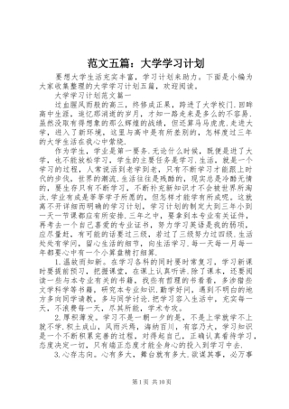 范文五篇：大学学习计划