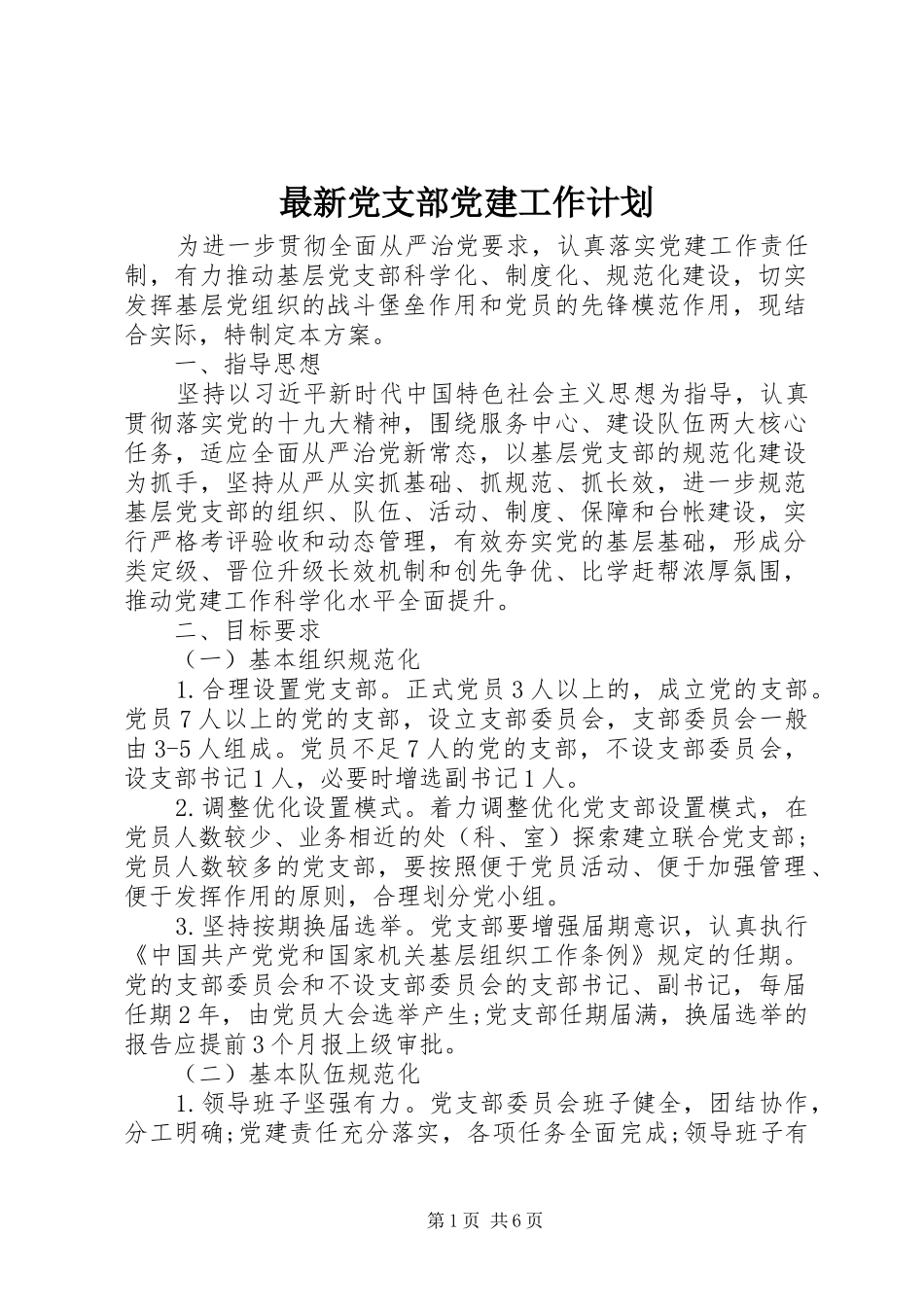 最新党支部党建工作计划_第1页