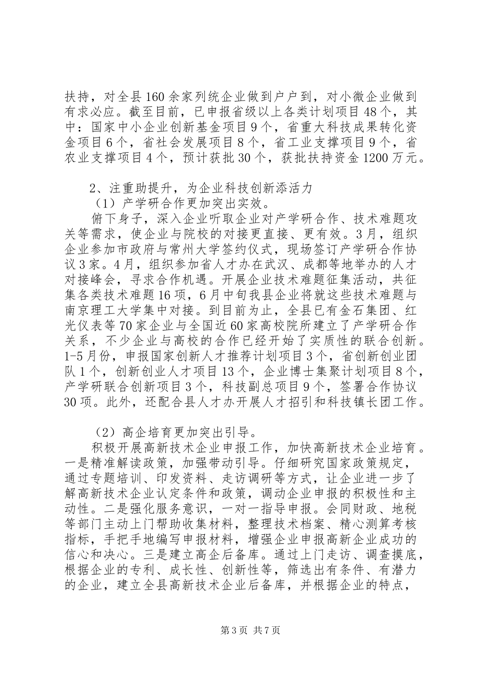 科技局XX年上半年工作总结及计划_第3页