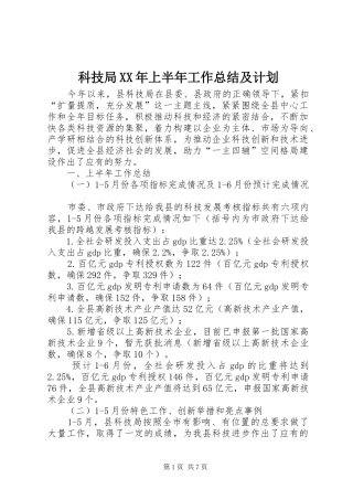 科技局XX年上半年工作总结及计划