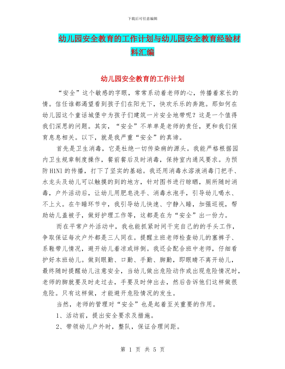 幼儿园安全教育的工作计划与幼儿园安全教育经验材料汇编_第1页