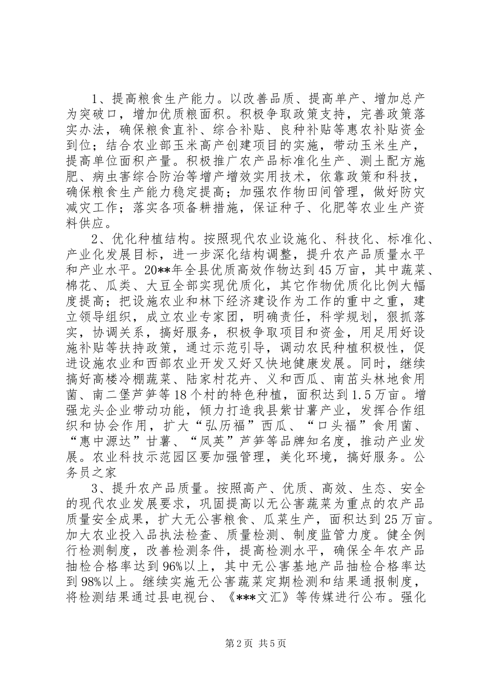 粮食局提高粮食生产发展三农建设工作计划_第2页